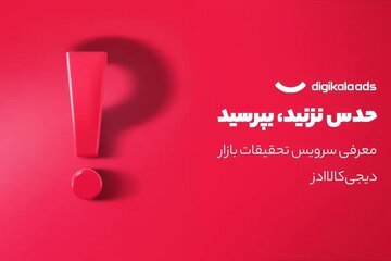 دیجی‌کالا ادز و راه‌اندازی سرویس تحقیقات بازار: داده‌ها سخن می‌گویند