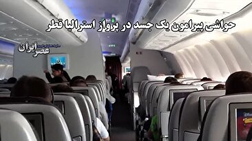 جنجال در پرواز قطر ایرویز : زوج استرالیایی از تجربه تلخ خود در کنار جسد مسافر خبر دادند (فیلم)