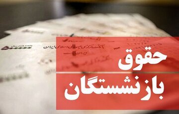 افزایش حقوق بازنشستگان تا 30 میلیون چقدر محتمل است؟/ مصوبه مجلس درباره حقوق بازنشستگان را بخوانید