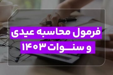 فرمول محاسبه عیدی و سنوات 1403