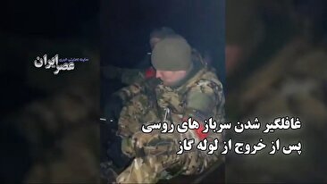 غافلگیر شدن سربازان روسی پس از خروج از لوله گاز / «لعنت به فرمانده، معلوم نیست کجا هستیم» (فیلم)