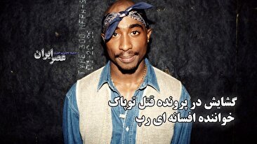 مرد متهم به قتل توپاک شاکور از زندان سخن گفت: «بی‌گناهم، من کسی را نکشتم» (فیلم)