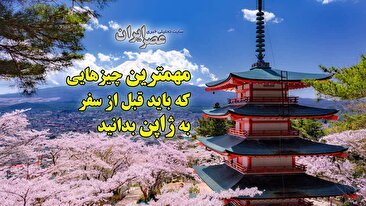 مهمترین چیزهایی که باید قبل از سفر به ژاپن بدانید به همراه چند قانون نانوشته / چرا ژاپنی‌ها انقدر با ادبند و کارها را به خوبی انجام می‌دهند؟ (فیلم)