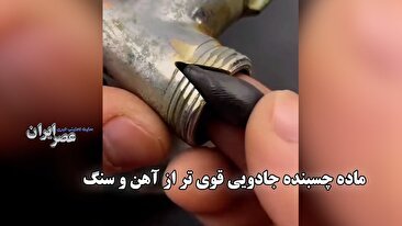 ماده چسبنده جادویی قوی تر از آهن و سنگ / چسبی که تا به حال اسم‌اش را نشنیده‌اید (فیلم)