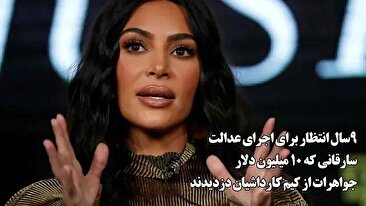 سارقانی که 10 میلیون دلار جواهرات از کیم کارداشیان دزدیدند / 9 سال انتظار برای اجرای عدالت (فیلم)