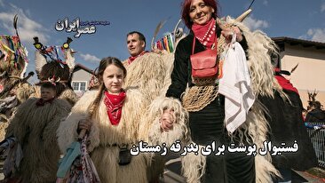 فستیوال پوست برای بدرقه زمستان / جشنی با ماسک‌های عجیب (فیلم)