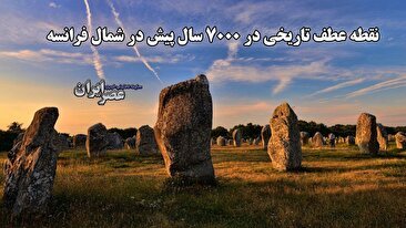 نقطه عطف تاریخی در 7000 سال پیش / کشف راز سنگ‌های افراشته کارناک در برتانی فرانسه (فیلم)