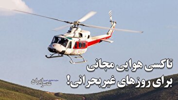 کاربری تجهیزات روزهای بحران در ایران ؛ از امداد هوایی و زمینی تا حمل وزیر و تبدیل شدن به سشوار و آمبولانس‌های ضد ترافیک (فیلم)