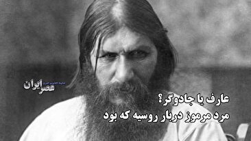 عارف یا جادوگر ؟ مرد مرموز دربار روسیه که بود ؟ از شکوه تا سقوط (فیلم)