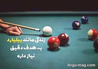 متن درباره بیلیارد با مفاهیم ناب