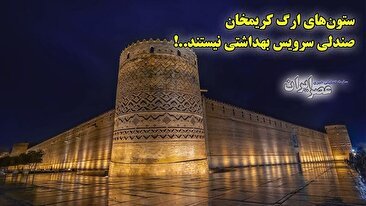 ارگ کریمخان در آستانه نابودی ؛ از ستون‌های تاریخی که به جای صندلی سرویس بهداشتی استفاده می‌شوند ! تا حمام مرمرین و نقاشی‌های رها شده (فیلم)