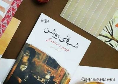 گلچین بهترین جملات کتاب شب های روشن اثر داستایفسکی