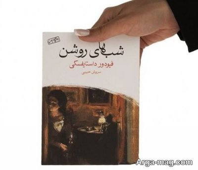 متن ناب کتاب شب های روشن