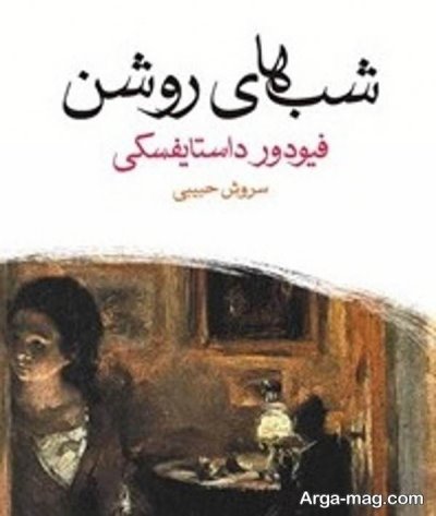 متن ناب کتاب شب های روشن