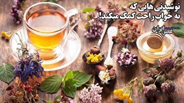 نوشیدنی هایی که به خواب راحت کمک میکند (فیلم)