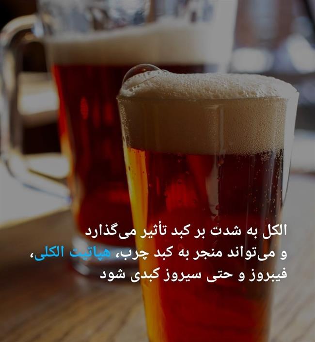 هشت دلیل علمی برای ترک خیلی فوری الکل