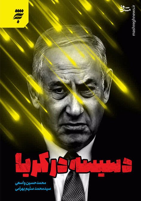 «دسیسه در کریا» نبرد نرم با رژیم صهیونیستی!