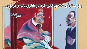 راز معشوقی که خودکشی کرد در تابلوی پاپ قرمز پوش / شاهکاری تراژیک پس از نیم‌قرن (فیلم)
