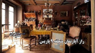 راز آپارتمان منطقه 9 پاریس / کپسولی از تاریخ با گنجینه‌های میلیون دلاری (فیلم)