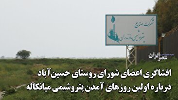 روایتی که تا کنون از پتروشیمی میانکاله نشنیده اید / اعضای شورای روستای حسین‌آباد و للمرز بالاخره سکوت را شکستند / یکی از اعضای شورای تامین گفته بود باید بر پیشانی سازنده پتروشیمی بوسه زد (فیلم)