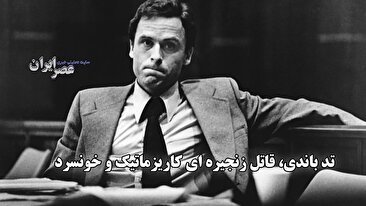 تد باندی ؛ قاتلی کاریزماتیک و خونسرد که آمریکا را به وحشت انداخت (فیلم)