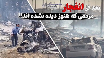 بعد از انفجار : اما و اگرهای مدیریت بحران در بندر شهید رجایی /مردمی که به درستی دیده نشدند / مراقب کاسبان بحران باشید (فیلم)