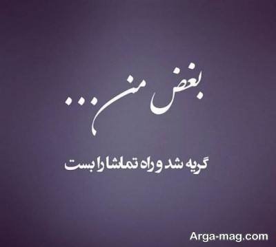 متن درباره بغض با مفاهیم ناب