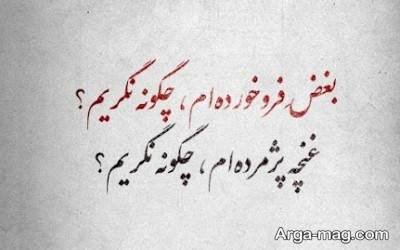 متن ناب در مورد بغض