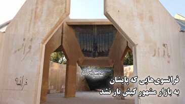 فرانسوی‌هایی که پایشان به بازار مشهور کیش باز نشد / پاساژی متروک در قلب جزیره (فیلم)