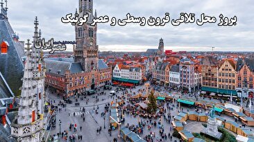 بروژ‌ محل تلاقی قرون وسطی و عصر گوتیک / شهر فلاندری قطب گردشگری اروپا (فیلم)