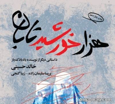 جملات کتاب هزار خورشید تابان با مفاهیم ناب