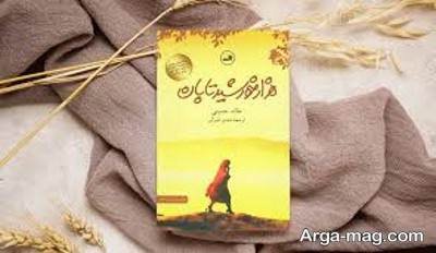 متن دلنشین کتاب هزار خورشید تابان