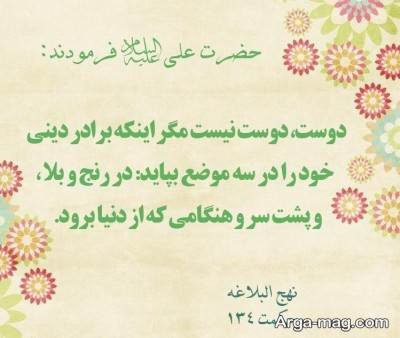 حدیث دلنشین در مورد دوست