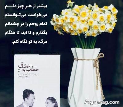 زیباترین نقل قول‌ها و جملات کتاب خطاب به عشق ؛ نجواهایی برای دل عاشق