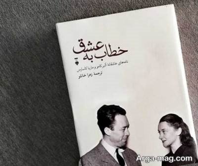 متن دلنشین کتاب خطاب به عشق
