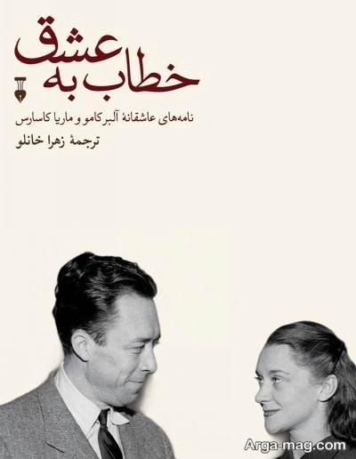 متن زیبا کتاب خطاب به عشق