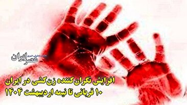 افزایش نگران‌کننده قتل‌های ناموسی در ایران 1404 ؛ 10 زن در کمتر از دو ماه کشته شدند (فیلم)