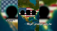 آیا می‌‌دانستید همین حالا آمریکا سه رئیس جمهور دارد؟ شما فقط ترامپ را می‌شناسید! (فیلم)