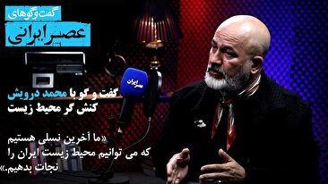 فاش گویی های تکان دهنده محمد درویش : ما آخرین نسلی هستیم که می‌توانیم محیط زیست ایران را نجات بدهیم / زمین آرام در ایران فرو می‌رود / بزرگترین نرخ فرونشست جهان در استان فارس است / چطور هندوستان ایران را نابود کردیم (فیلم)