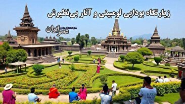 لومبینی ؛ درباره زادگاه بودا و میراث جهانی یونسکو چه می‌دانیم / آرامش در سنگ مرمر سفید
 (فیلم)