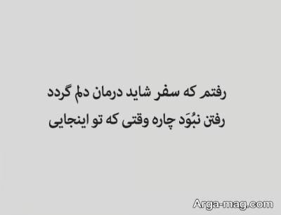 شعر درباره سفر با مفاهیم ناب