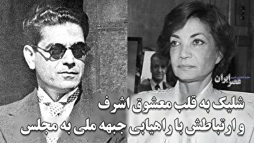 شلیک به قلب معشوقه اشرف / شایعات عاشقانه و پایان یک سیاستمدار / خونریزی در شبستان: قتل وزیر دربار در روز عزای حسینی (فیلم)
