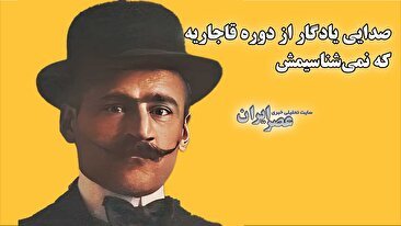 صدایی یادگار از دوره قاجاریه که نمی‌شناسیمش / وقتی صدای یک مناجات شاه را از خود بیخود کرد (فیلم)