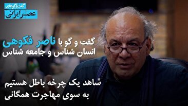 ناصر فکوهی : ایران در همه تاریخ مهاجر پذیر بوده ولی 50 سال است مهاجرت فرست هستیم و به مرحله "گریز" رسیده ایم/ 50 زبان در ایران داریم / نژاد پرست و متوهم شده ایم (فیلم)