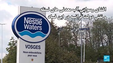 افشای رسوایی آب معدنی های نستله / استفاده از روش‌های تصفیه ممنوعه برای تولید آب‌معدنی‌ (فیلم)