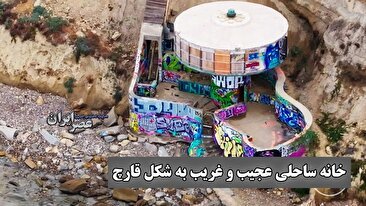 خانه قارچی لاهویا: رازهای یک ویلای ساحلی عجیب در سان‌دیه‌گو (فیلم)
