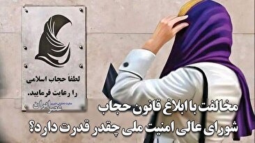 مخالفت با ابلاغ قانون عفاف و حجاب به صورت کتبی! / شورای عالی امنیت ملی چطور به وجود آمده و چقدر قدرت دارد؟ (فیلم)