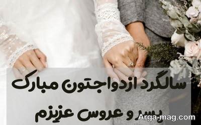 متن زیبا تبریک سالگرد ازدواج 