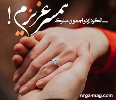 متن دلنشین تبریک سالگرد ازدواج 