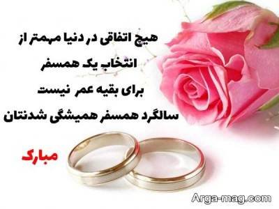 متن ناب تبریک سالگرد ازدواج 